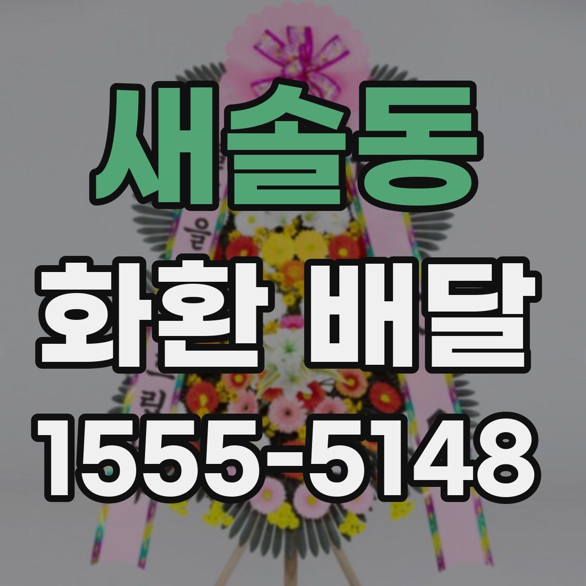새솔동 화환 배달