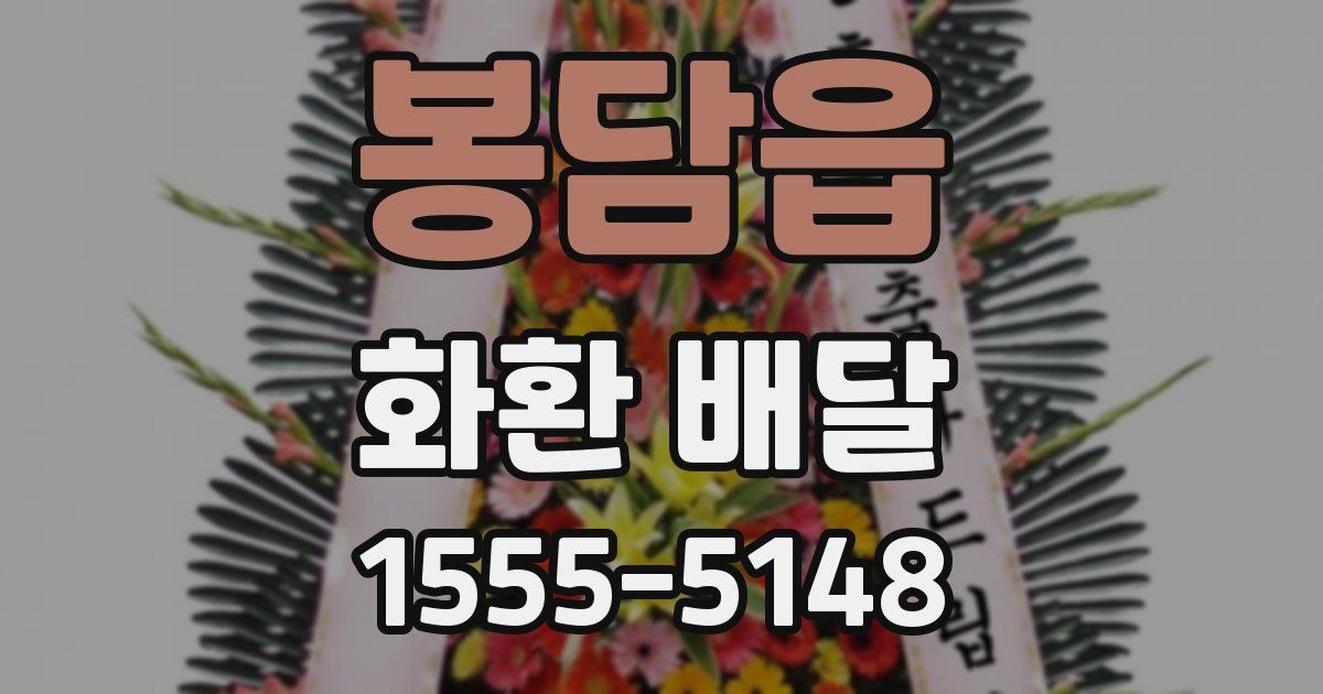봉담읍 화환 배달