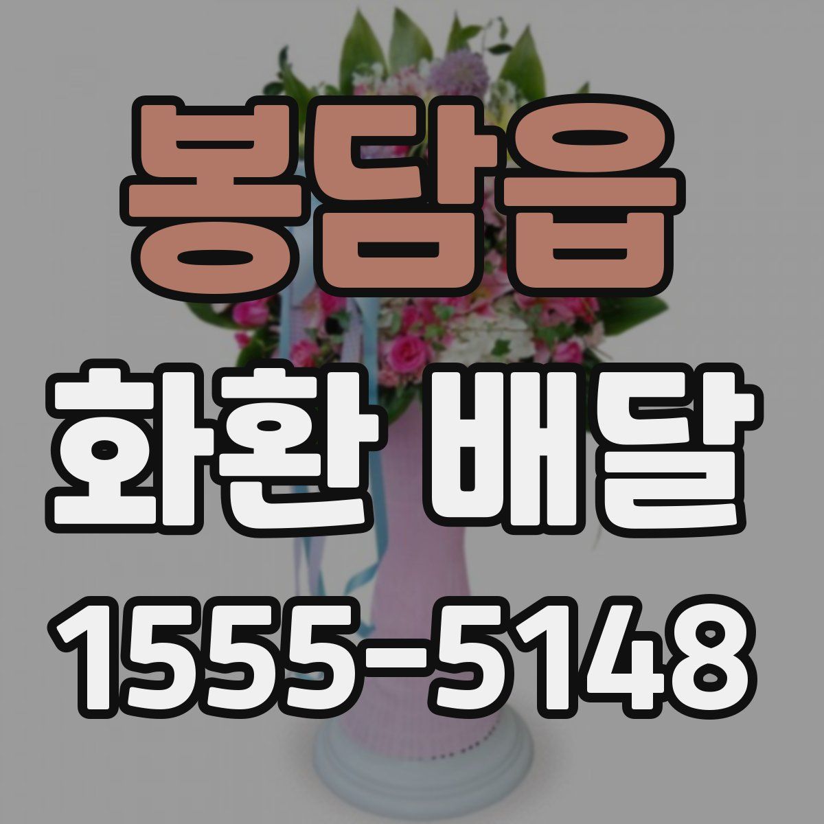 봉담읍 화환 배달