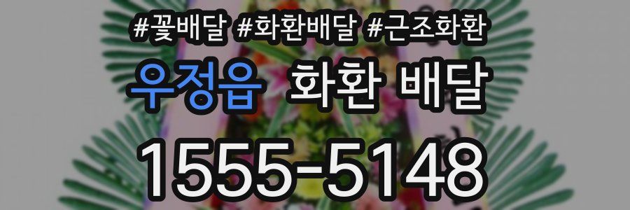 우정읍 화환 배달