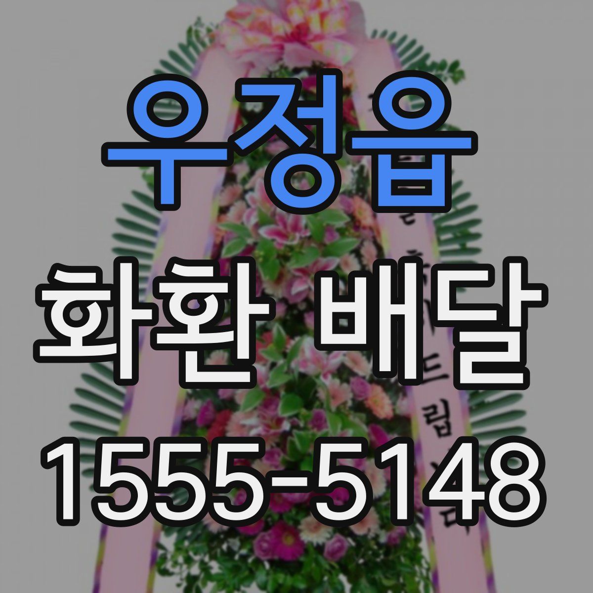 우정읍 화환 배달