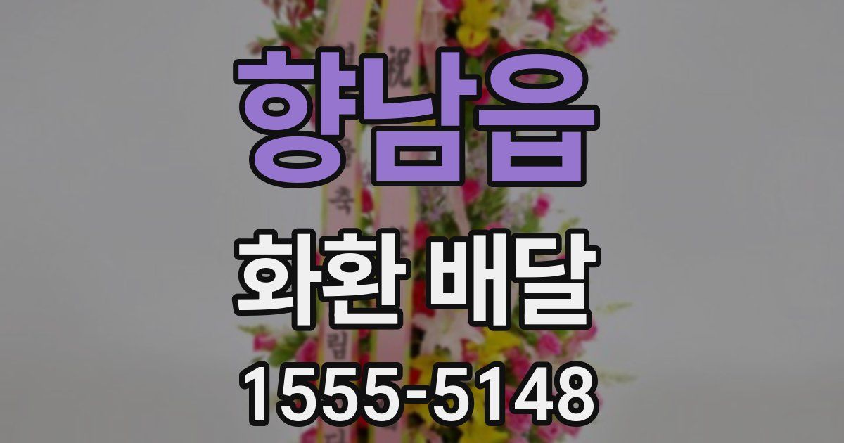 향남읍 화환 배달