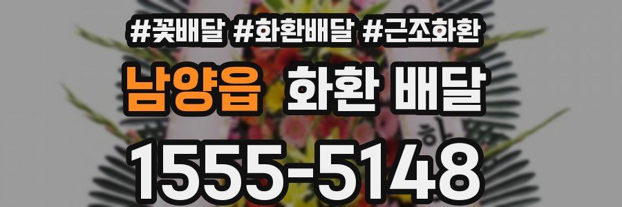 남양읍 화환 배달