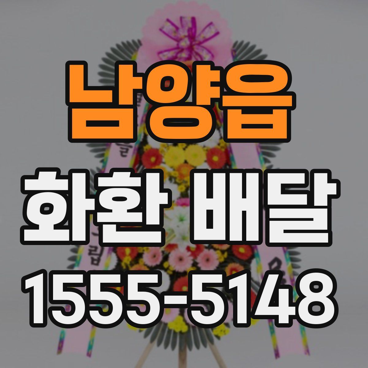 남양읍 화환 배달