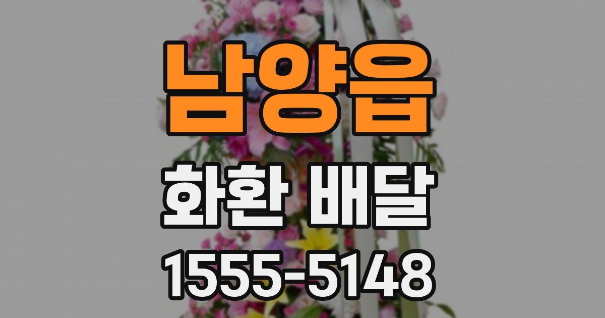 남양읍 화환 배달