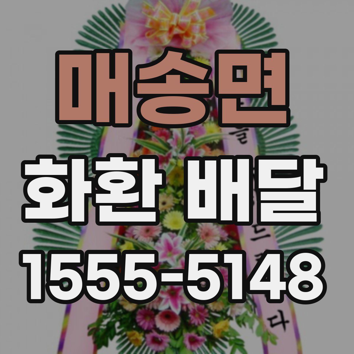 매송면 화환 배달