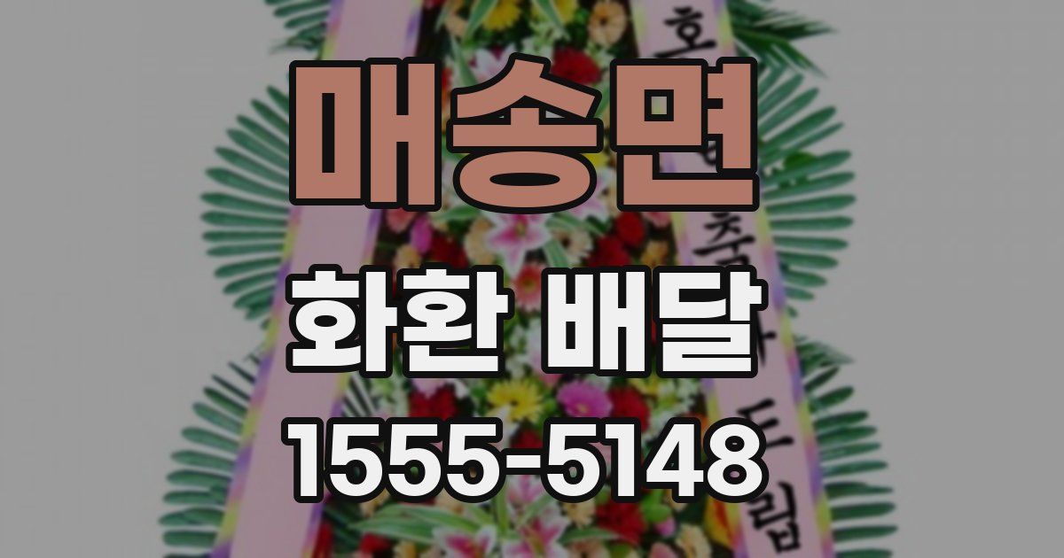 매송면 화환 배달