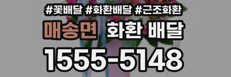 매송면 화환 배달