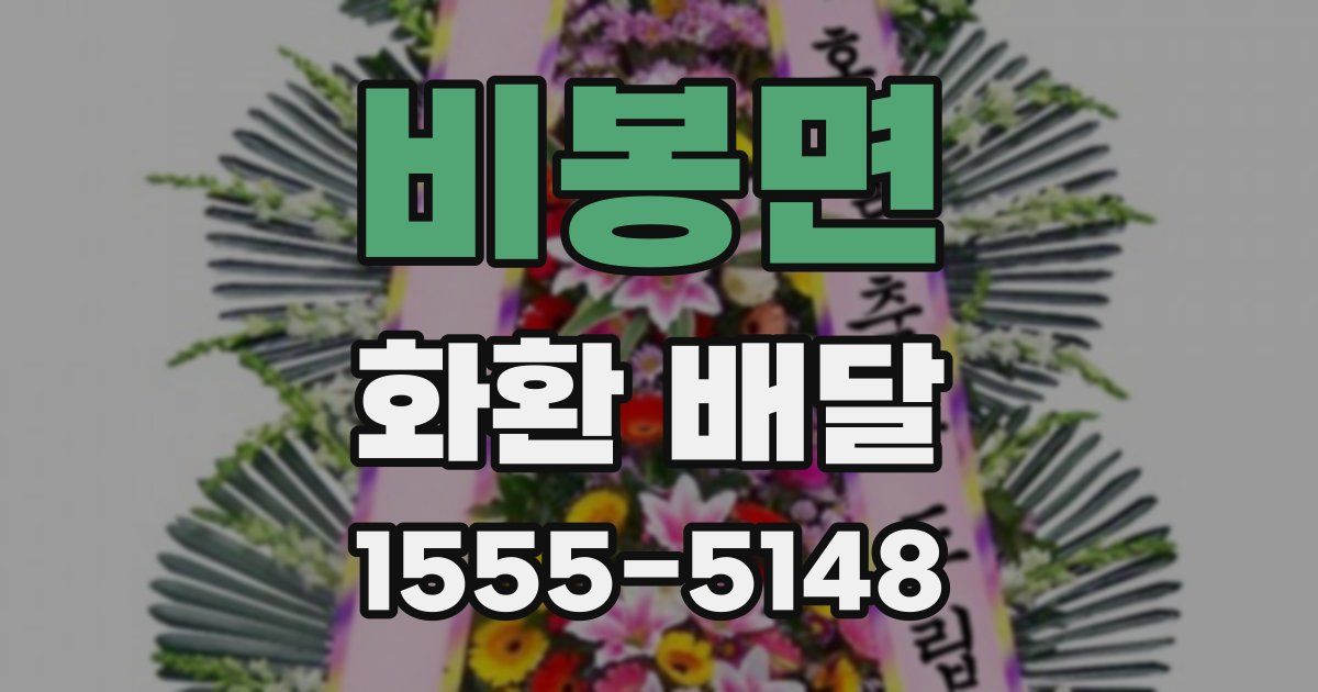 비봉면 화환 배달