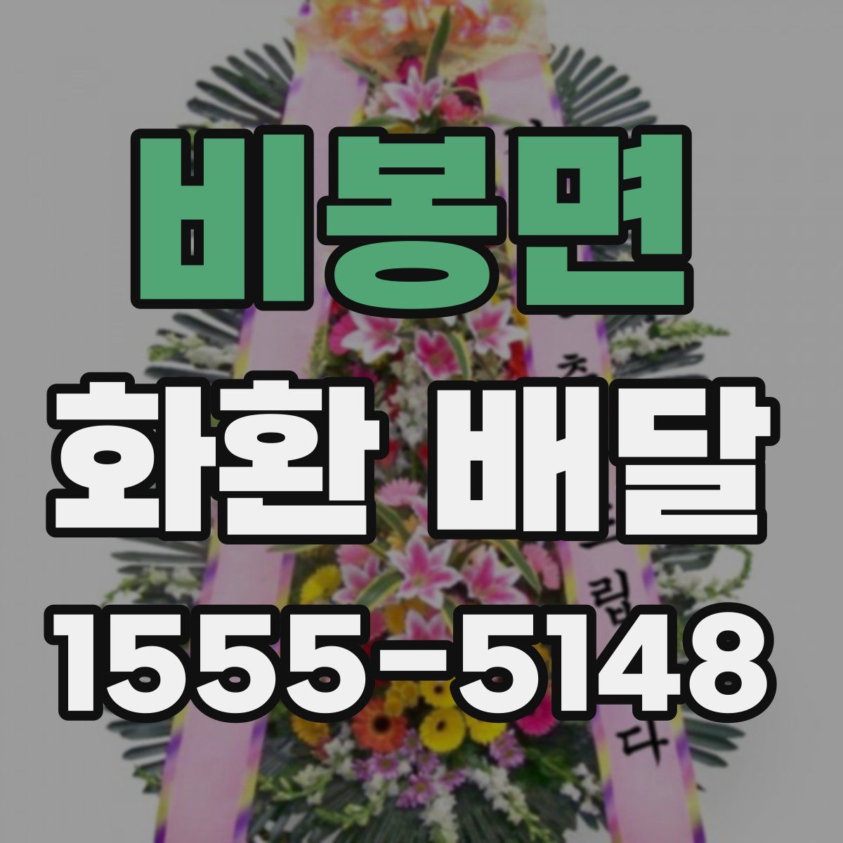 비봉면 화환 배달