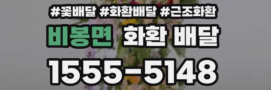 비봉면 화환 배달