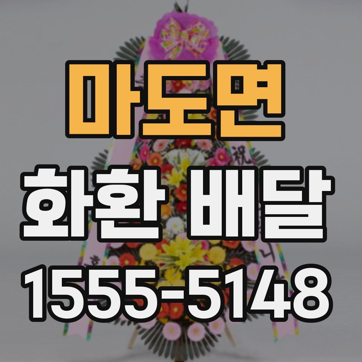 마도면 화환 배달