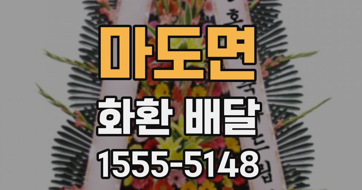 마도면 화환 배달