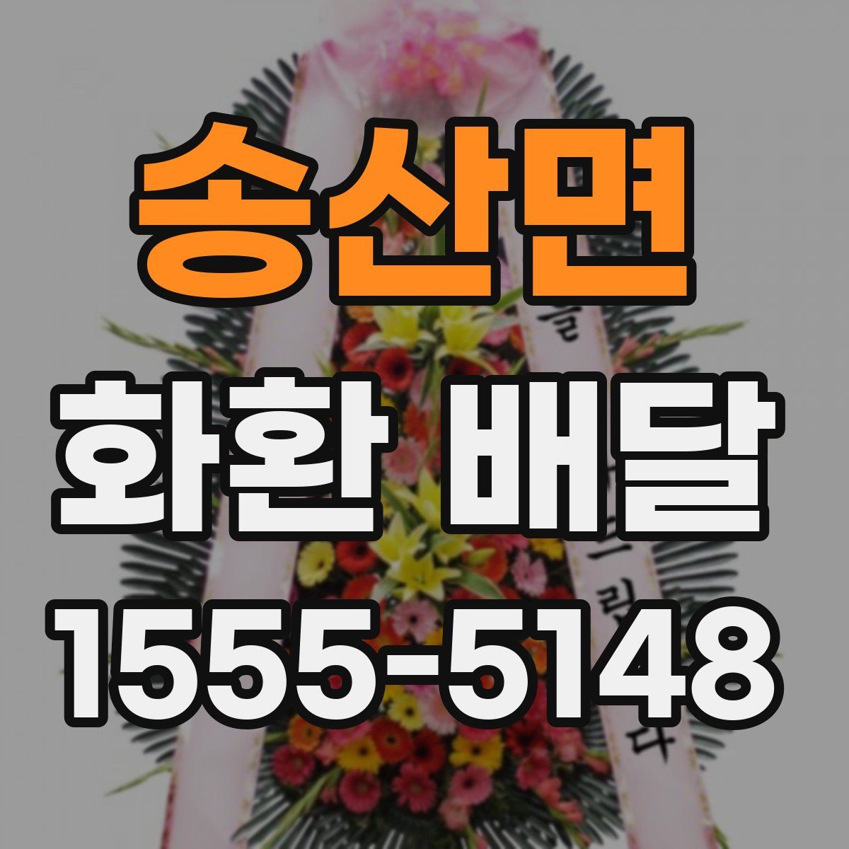 송산면 화환 배달