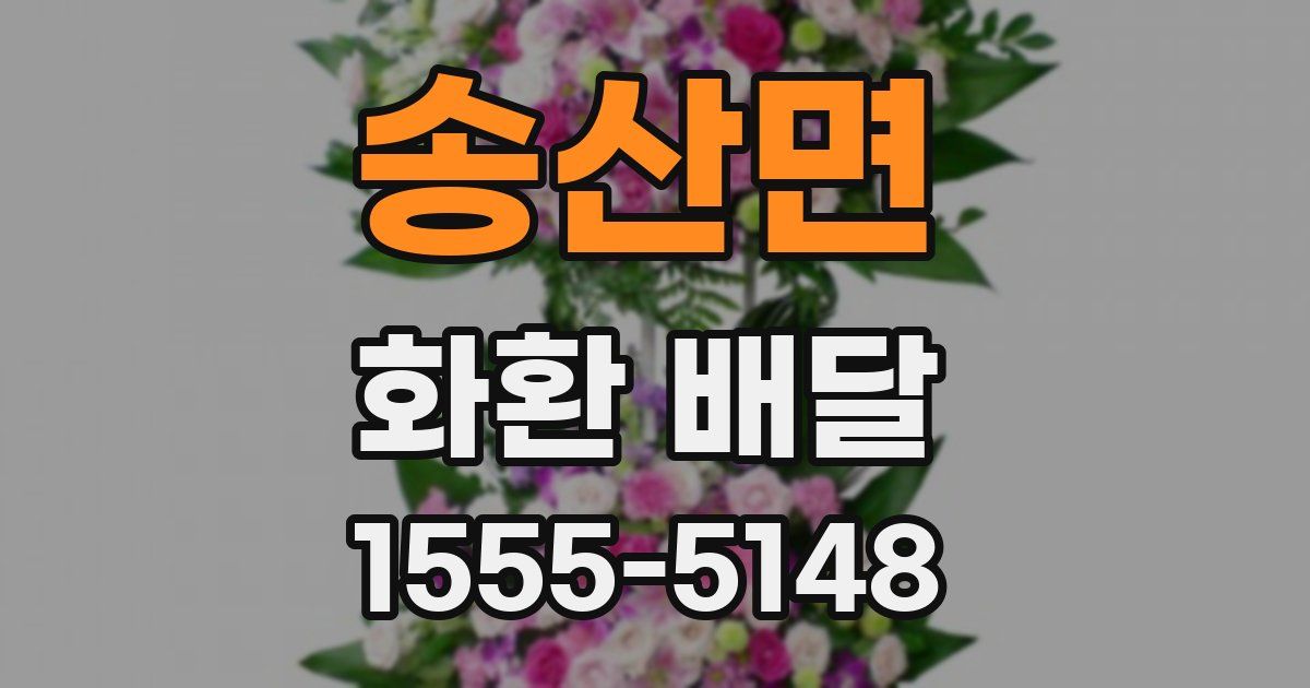 송산면 화환 배달