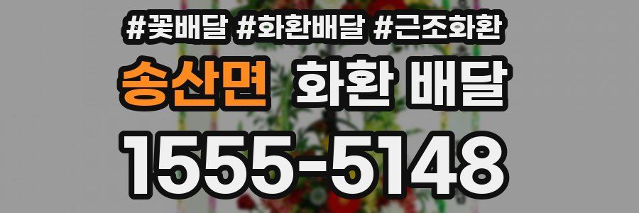 송산면 화환 배달