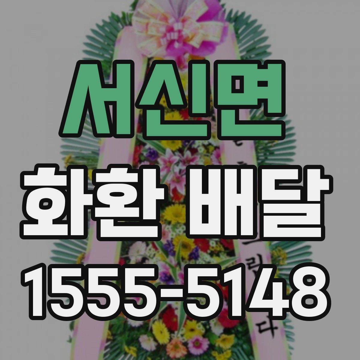 서신면 화환 배달