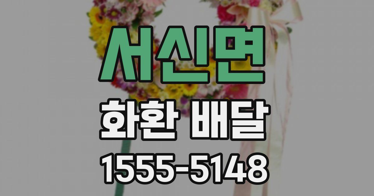 서신면 화환 배달