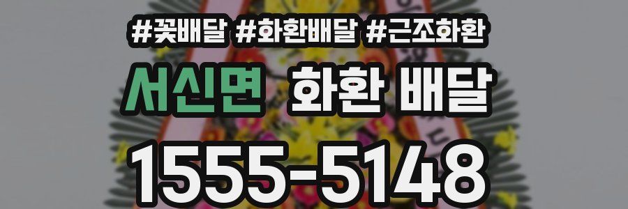 서신면 화환 배달