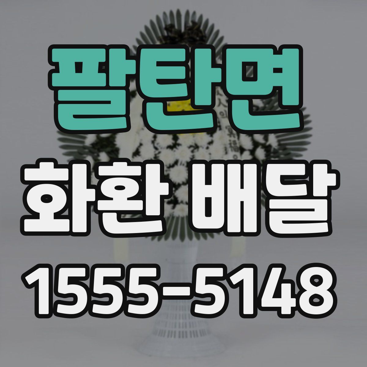 팔탄면 화환 배달