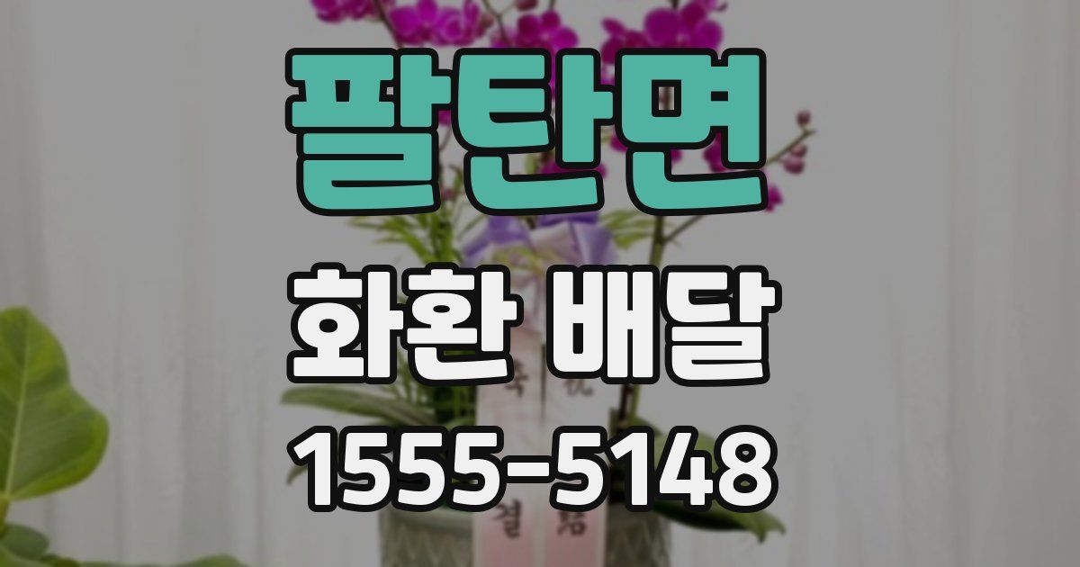 팔탄면 화환 배달