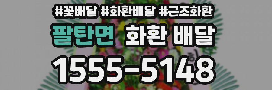팔탄면 화환 배달