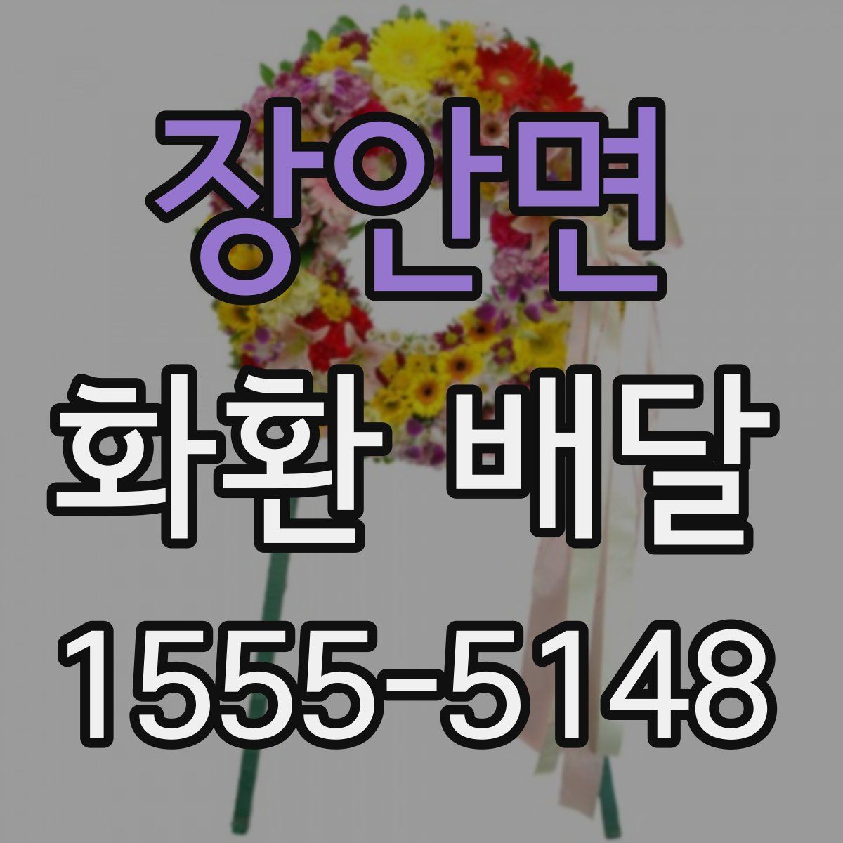 장안면 화환 배달