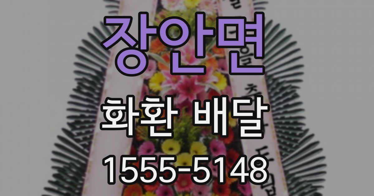 장안면 화환 배달
