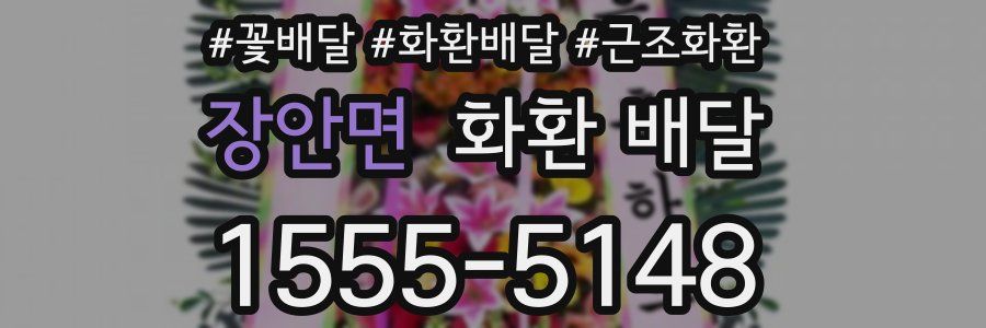 장안면 화환 배달