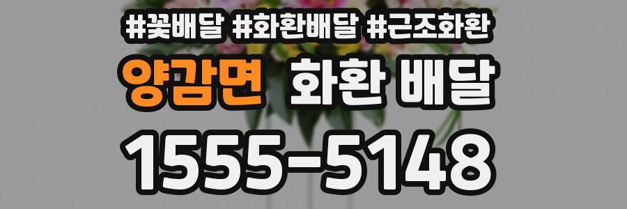 양감면 화환 배달
