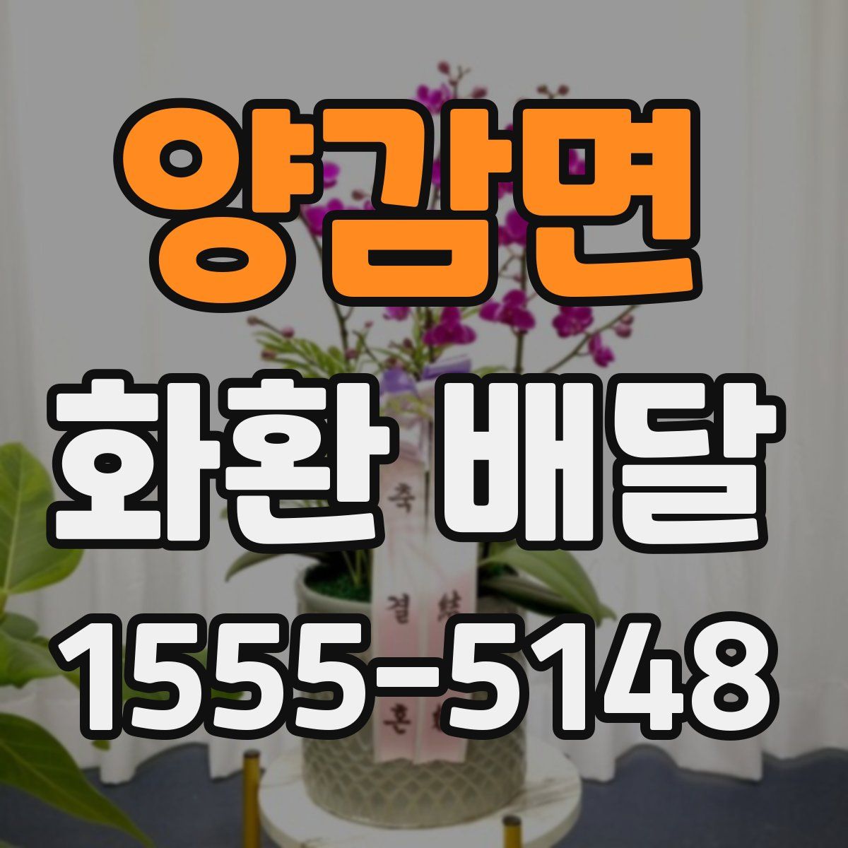 양감면 화환 배달