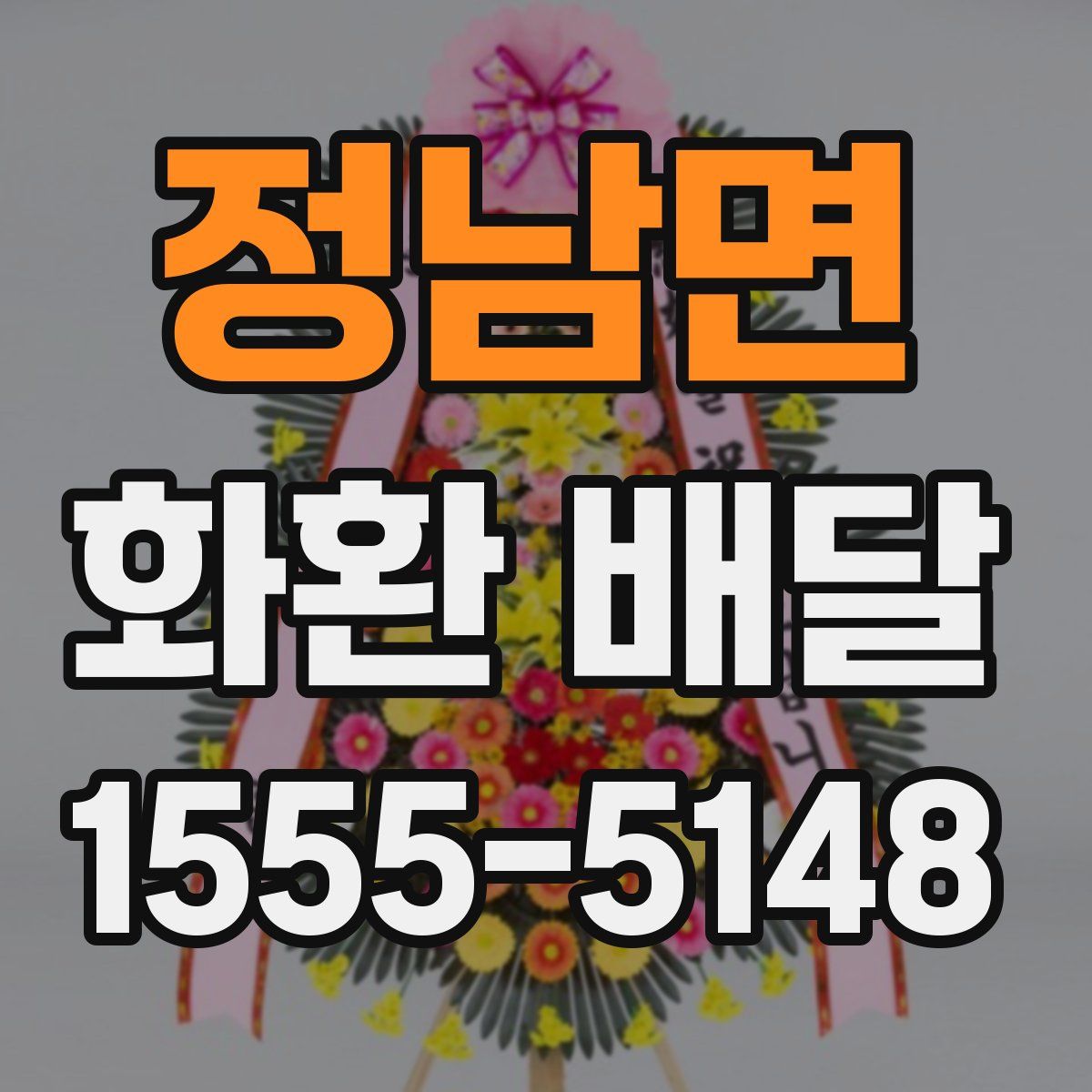 정남면 화환 배달