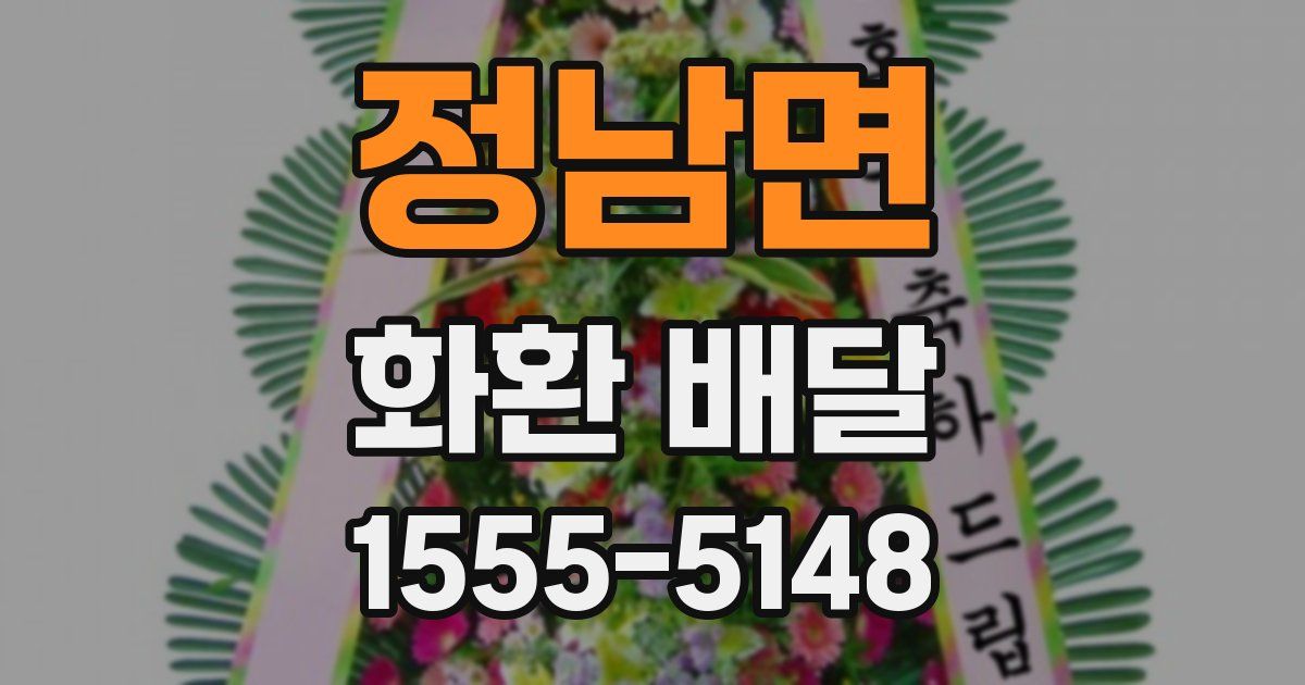 정남면 화환 배달