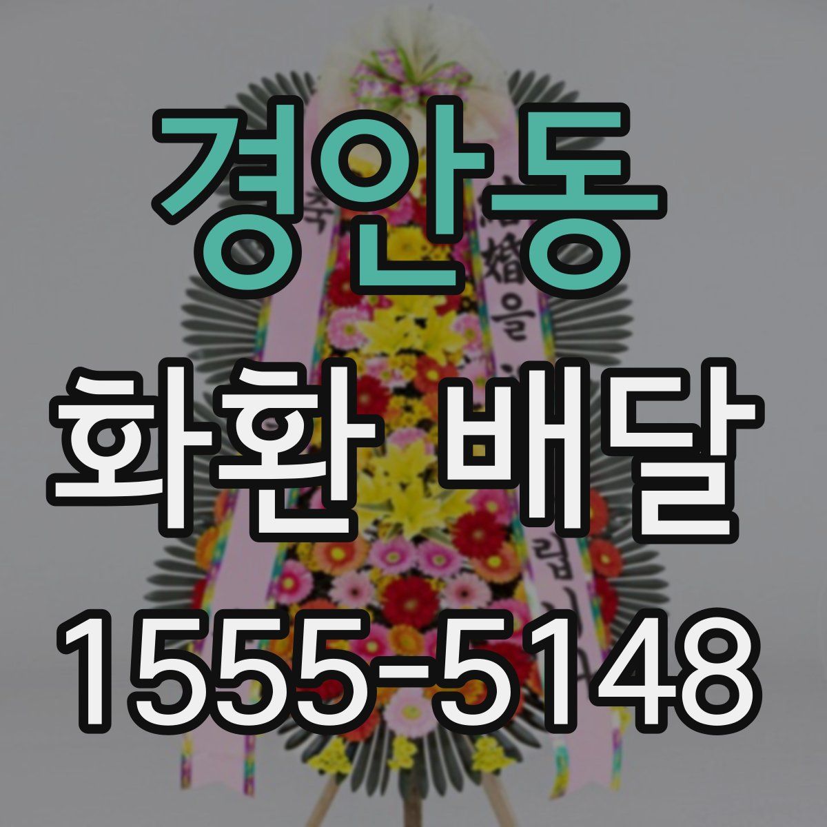 경안동 화환 배달
