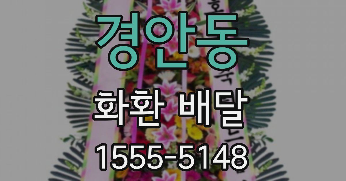 경안동 화환 배달