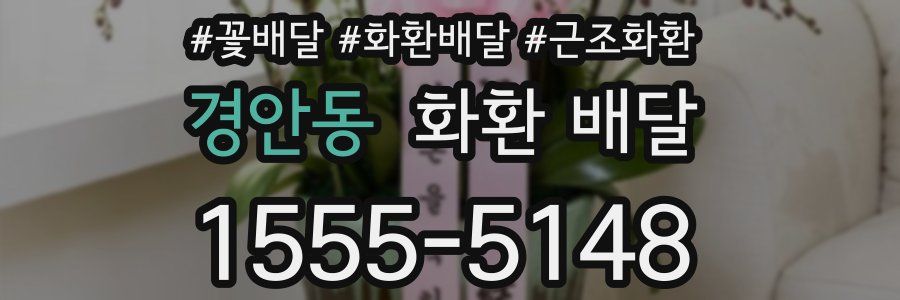 경안동 화환 배달
