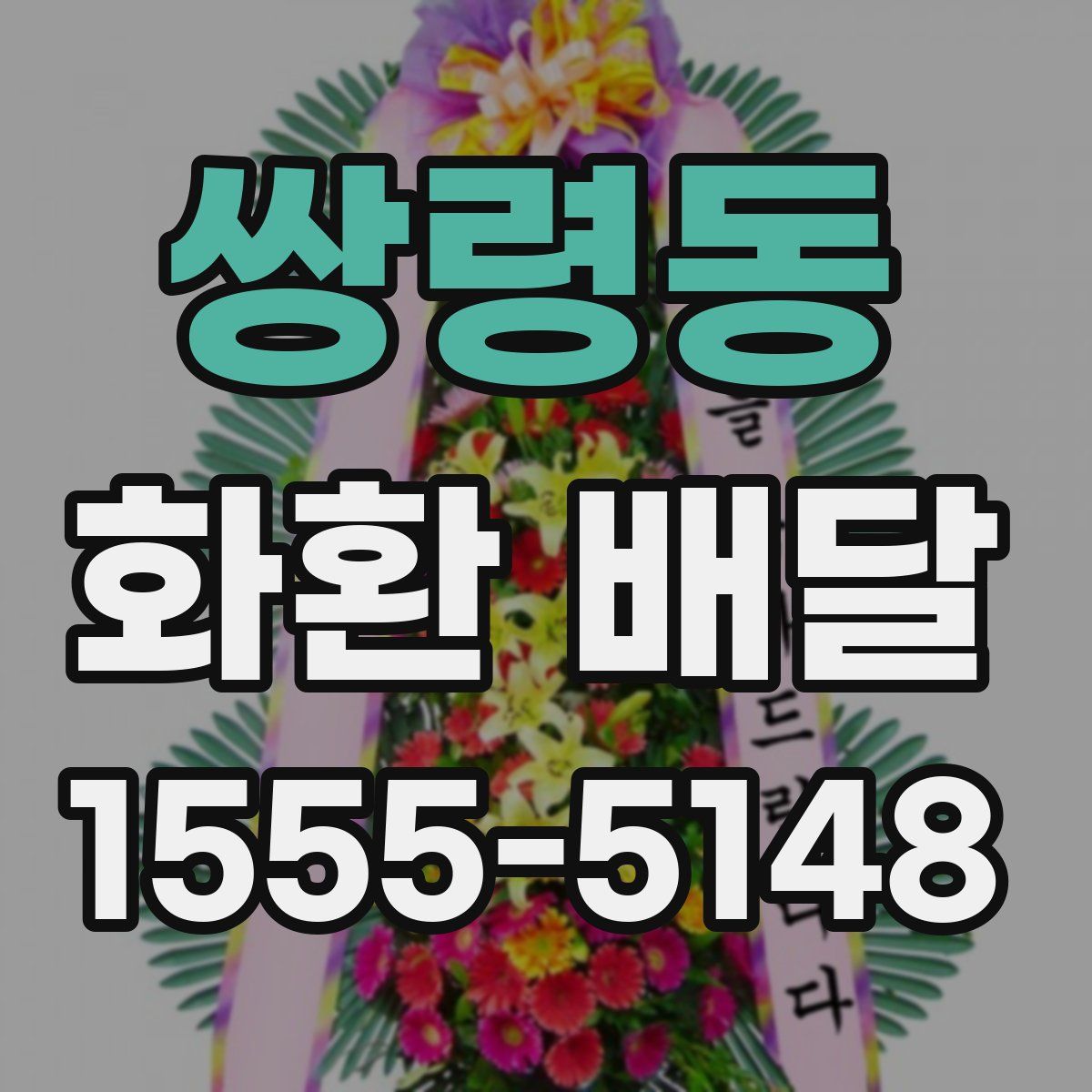 쌍령동 화환 배달