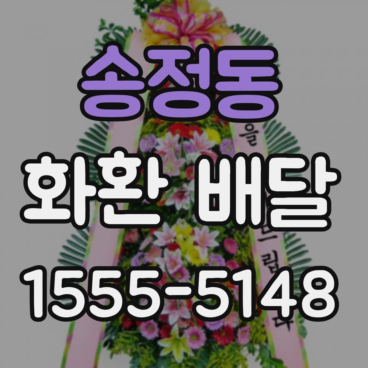 송정동 화환 배달