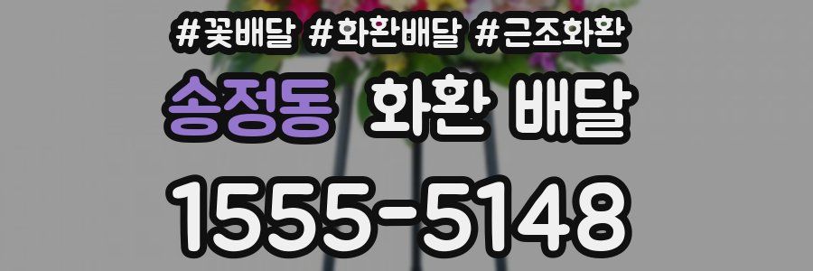 송정동 화환 배달