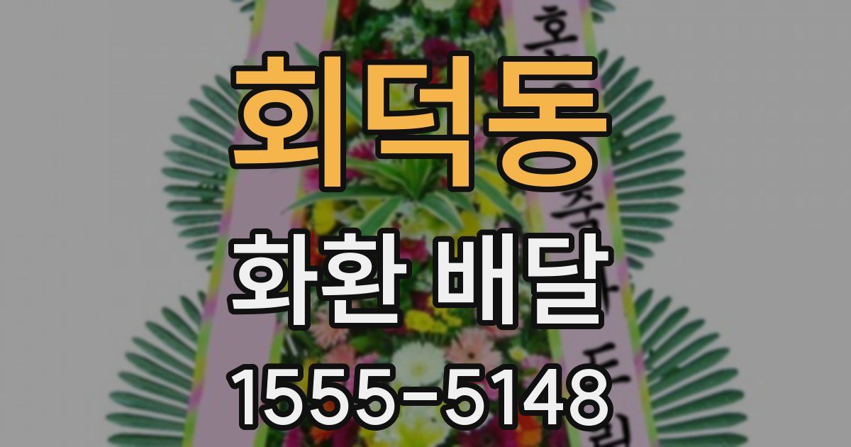 회덕동 화환 배달