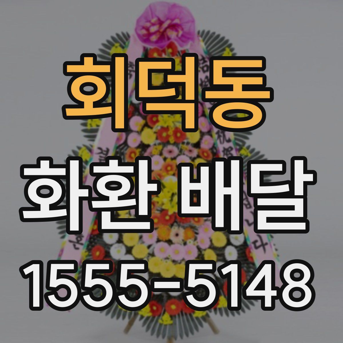 회덕동 화환 배달