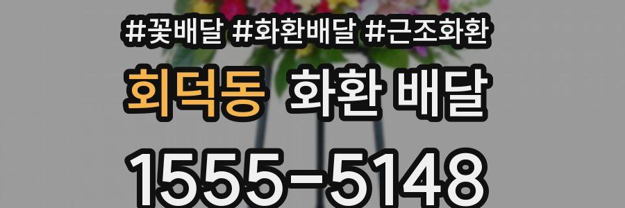 회덕동 화환 배달