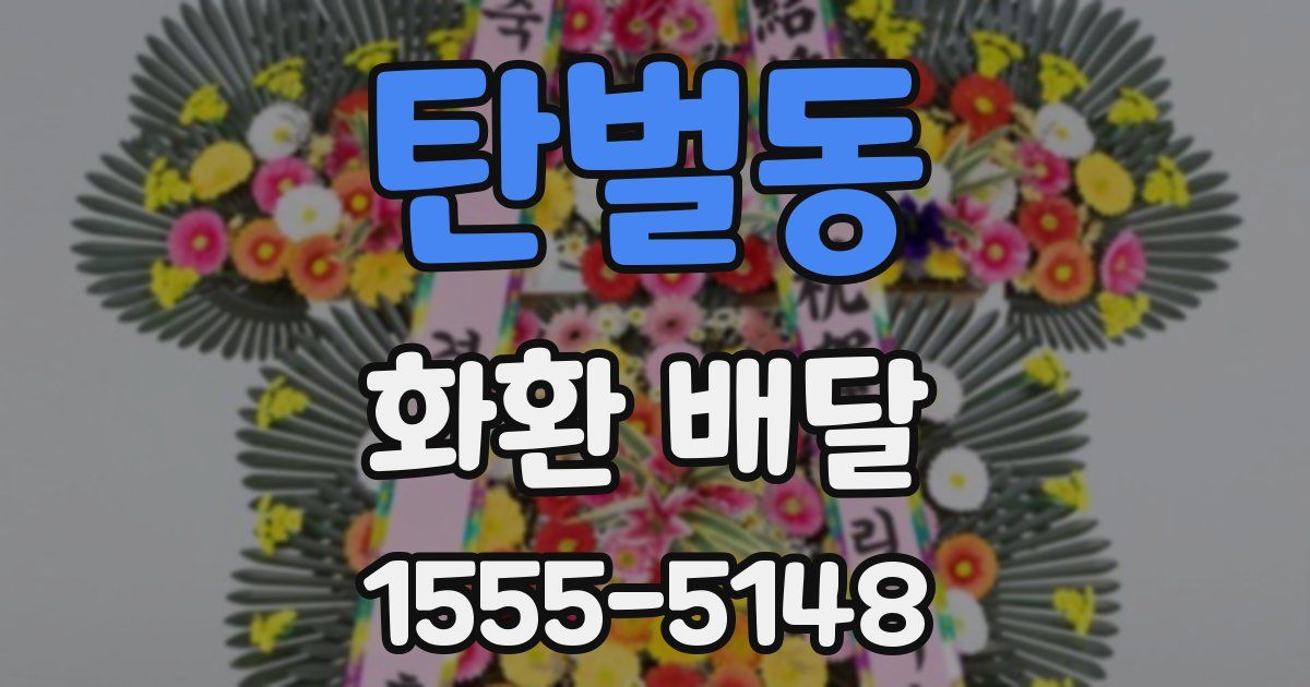 탄벌동 화환 배달