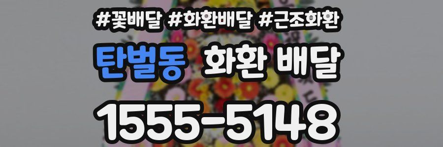 탄벌동 화환 배달