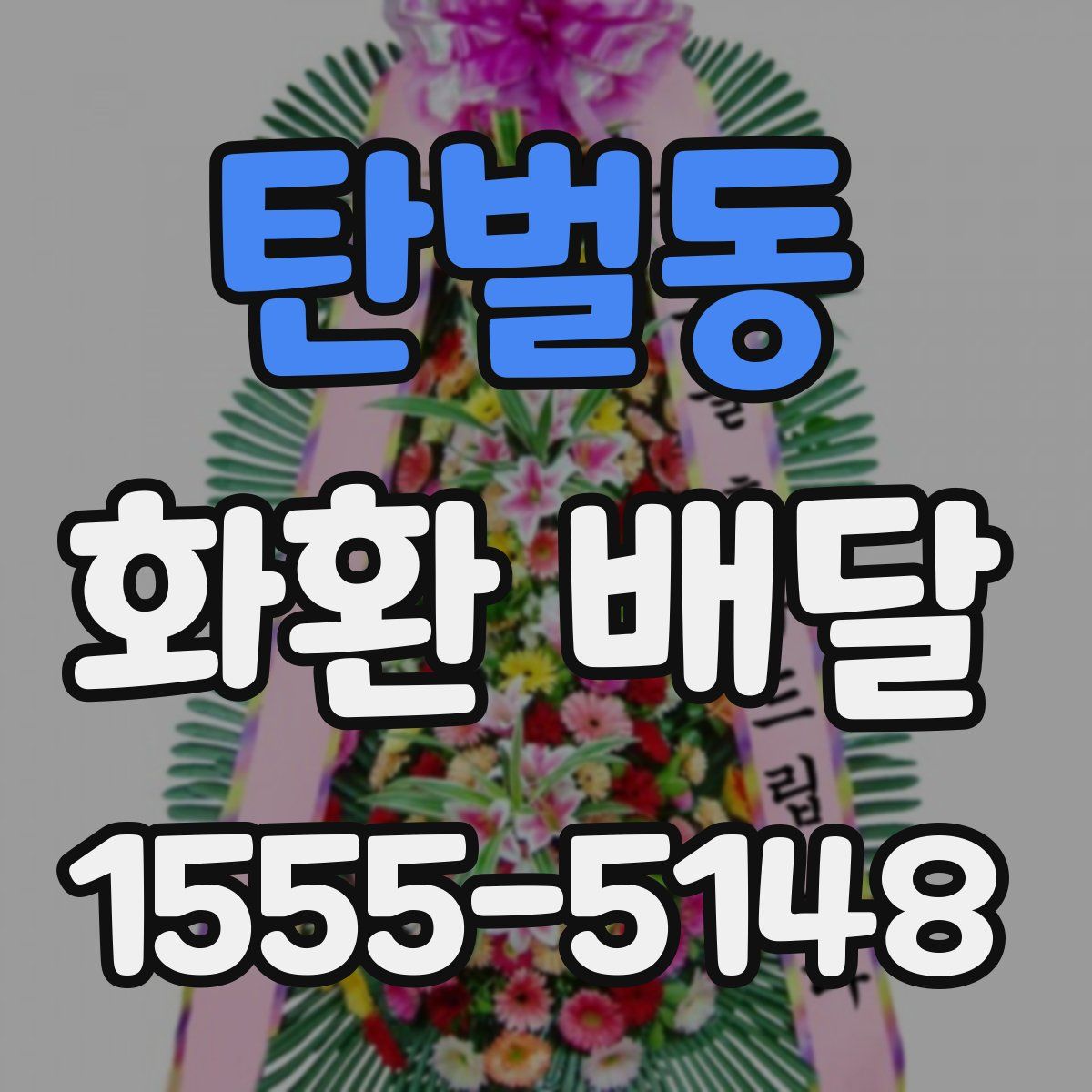 탄벌동 화환 배달