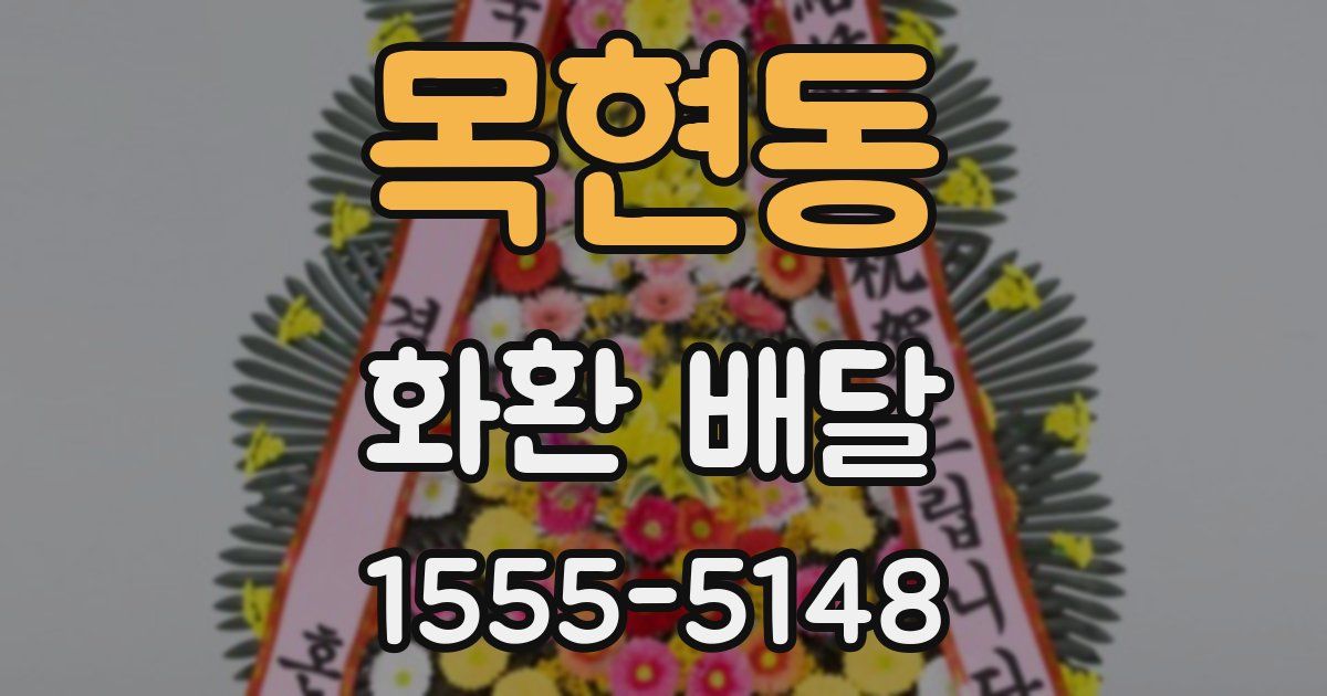 목현동 화환 배달
