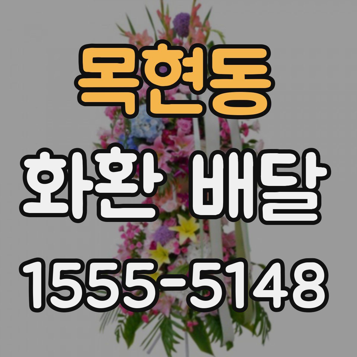 목현동 화환 배달