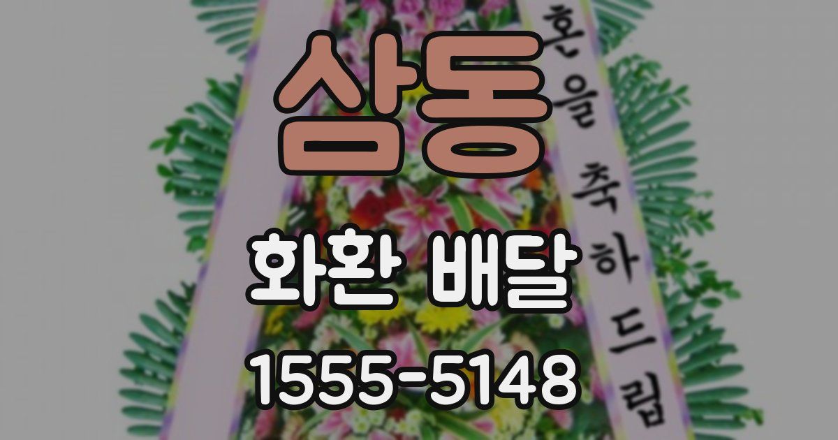 삼동 화환 배달
