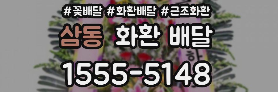 삼동 화환 배달