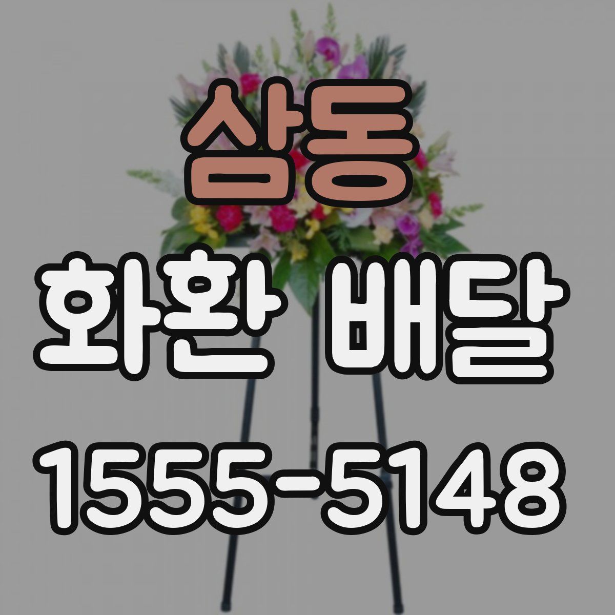 삼동 화환 배달